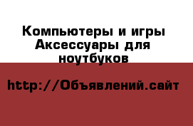 Компьютеры и игры Аксессуары для ноутбуков